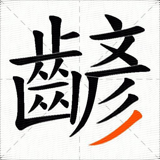 齴
