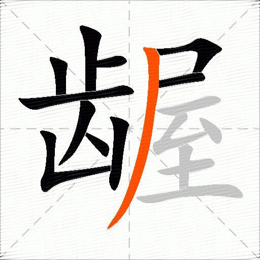 龌