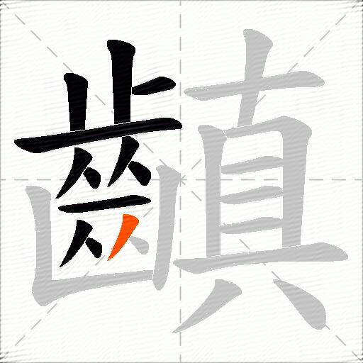 齻