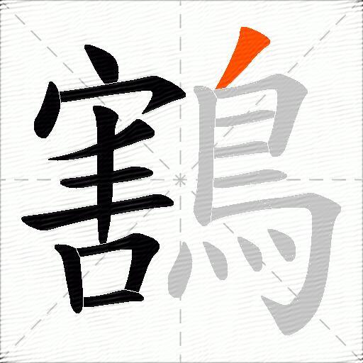 鶷