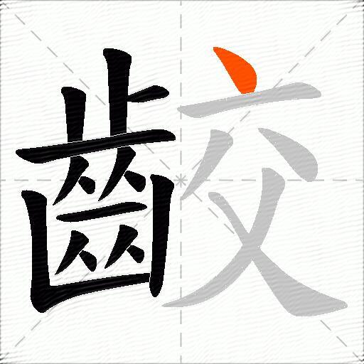 齩
