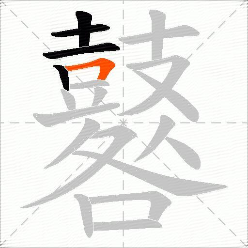 鼛