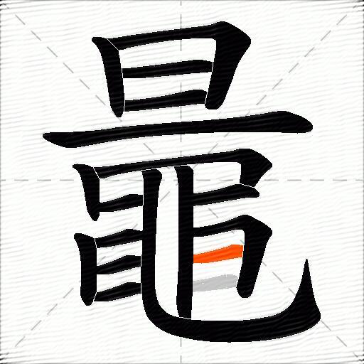 鼂