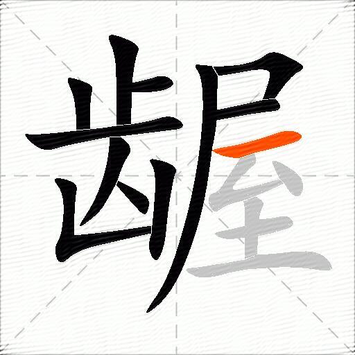 龌