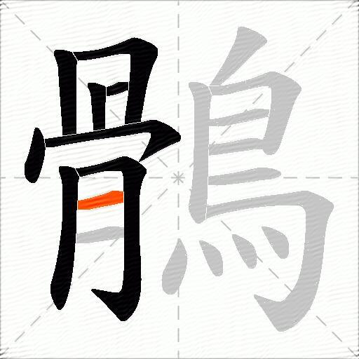 鶻