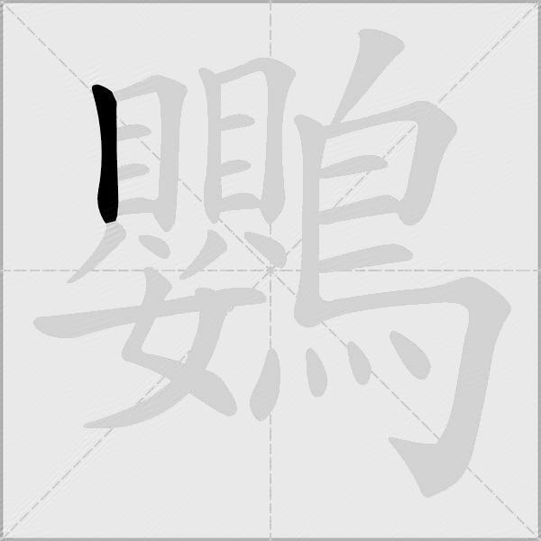 鸚
