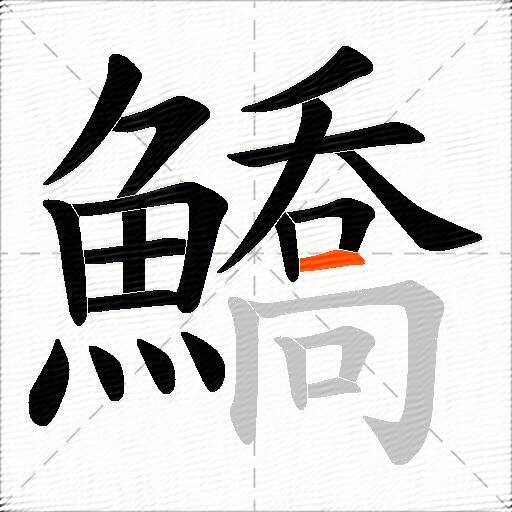 鱎