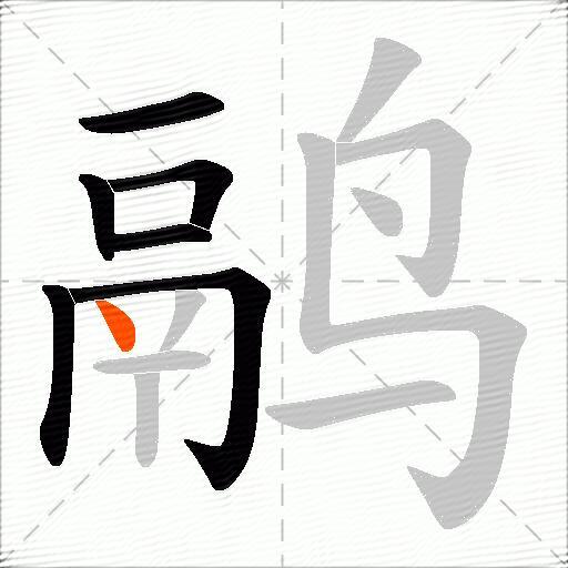 鹝