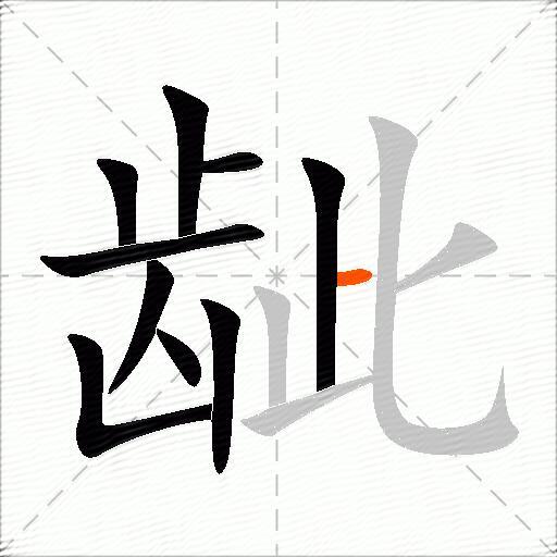 龇