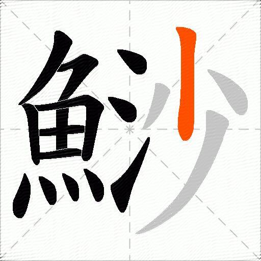 鯋