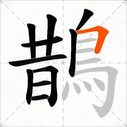 鵲