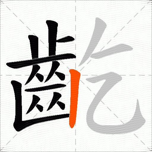 齕