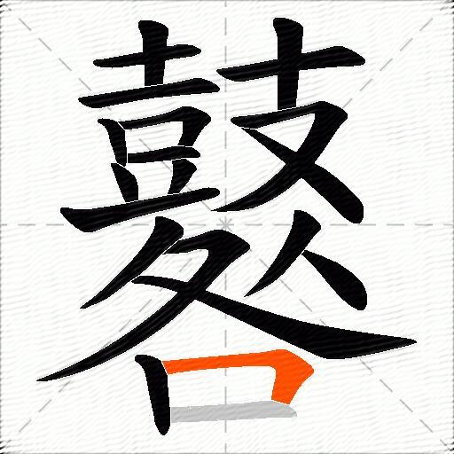 鼛