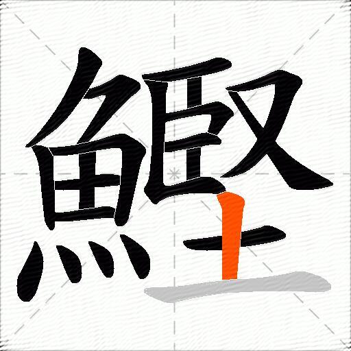 鰹