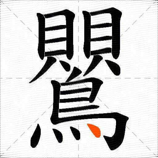 鸎