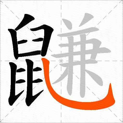 鼸