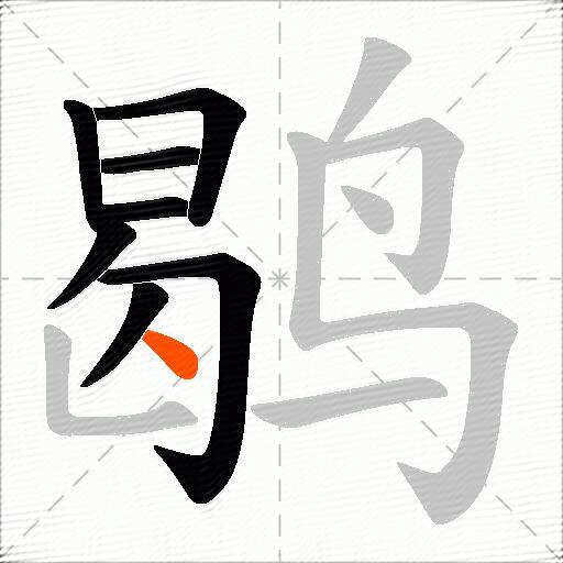 鹖