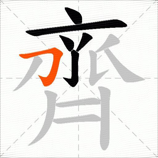 齊