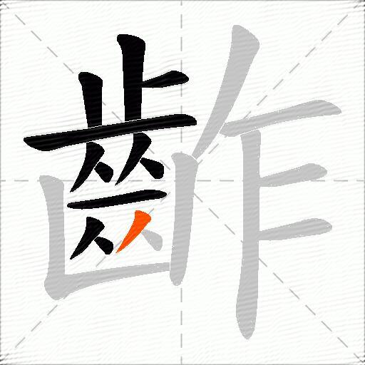 齚