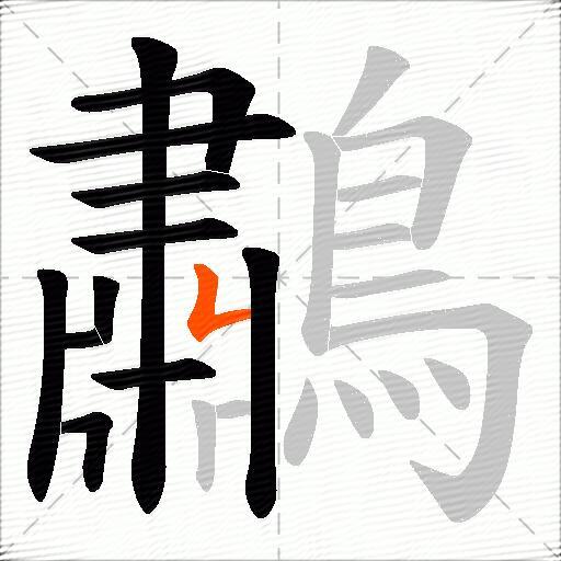 鷫