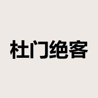 杜门绝客是什么意思