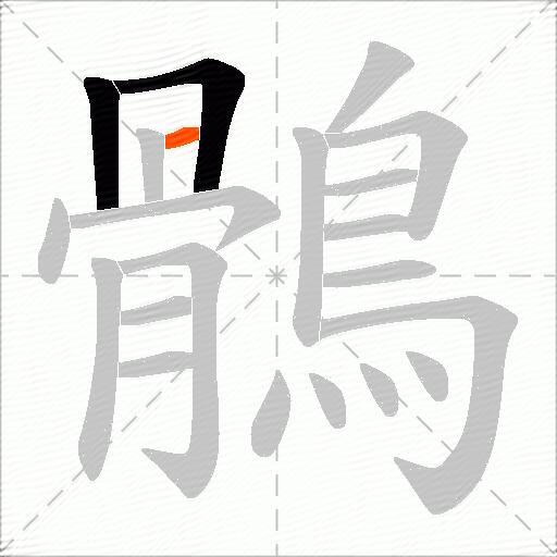 鶻