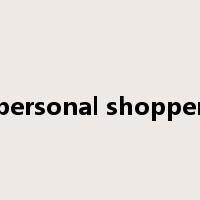 personal shopper是什么意思