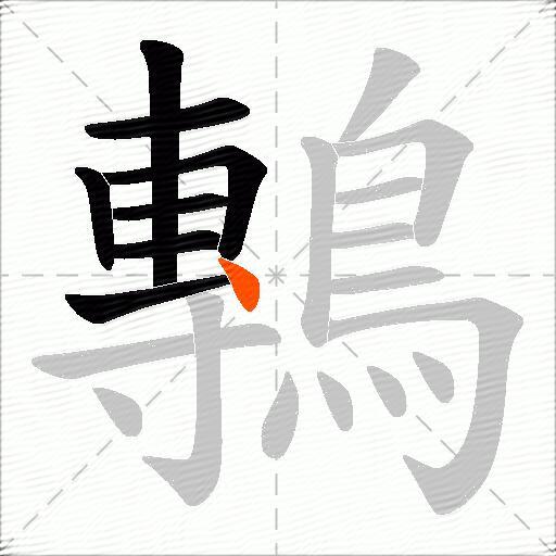 鷒