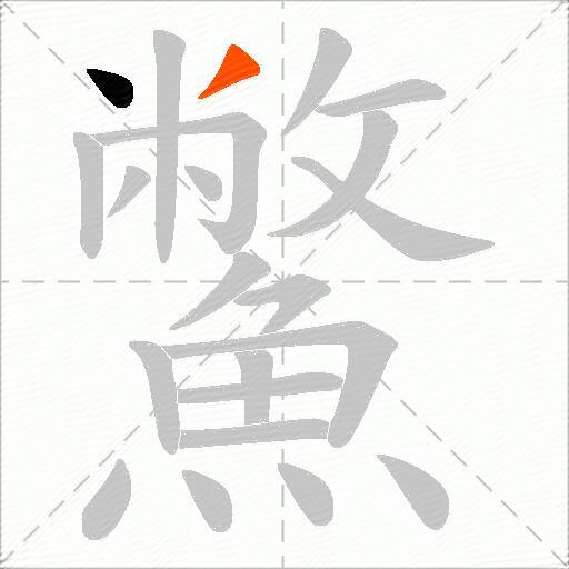 鱉
