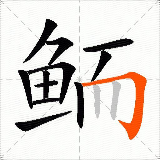 鲕