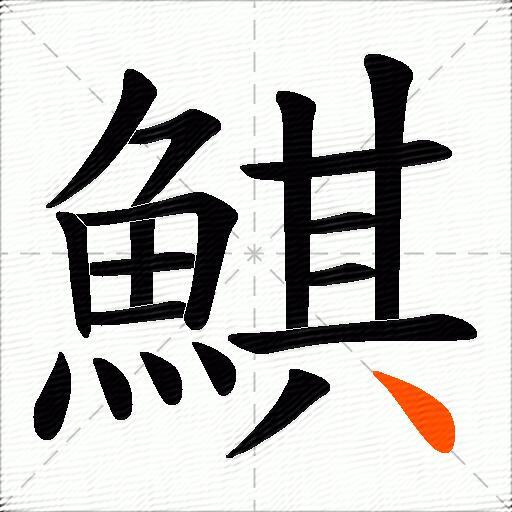 鯕
