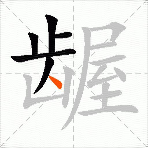龌