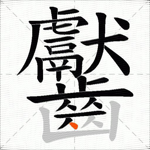 齾