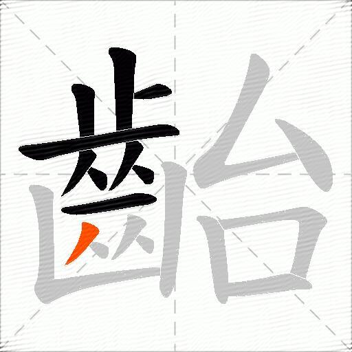 齝
