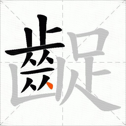齪