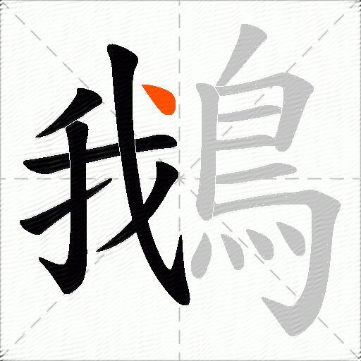 鵝