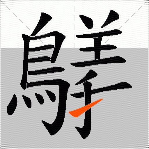 鸃