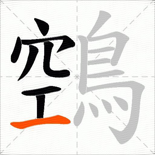 鵼