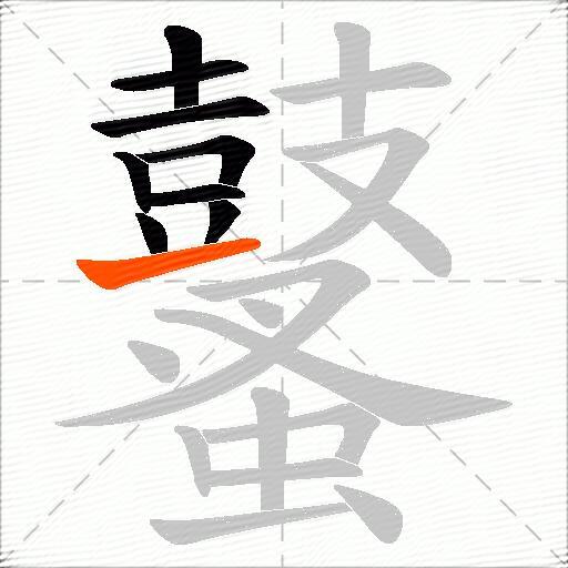 鼜
