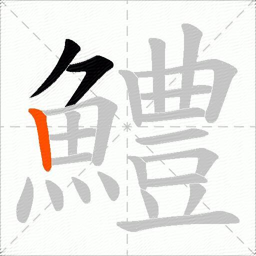 鱧