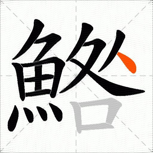 鯦
