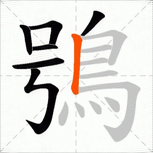 鴞