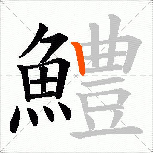 鱧