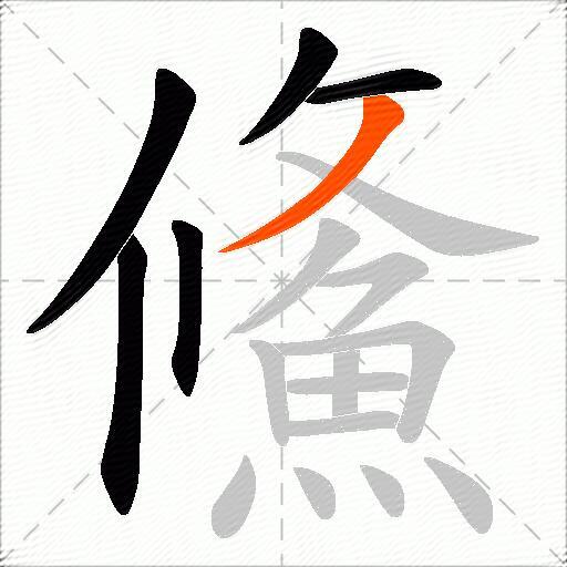 鯈