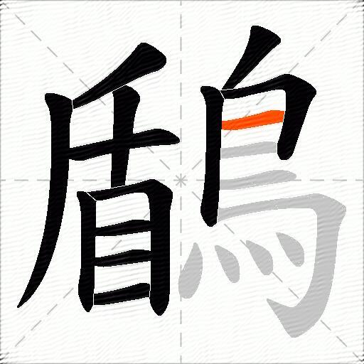 鶞