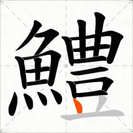 鱧