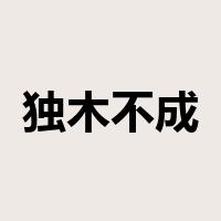 独木不成林是什么意思