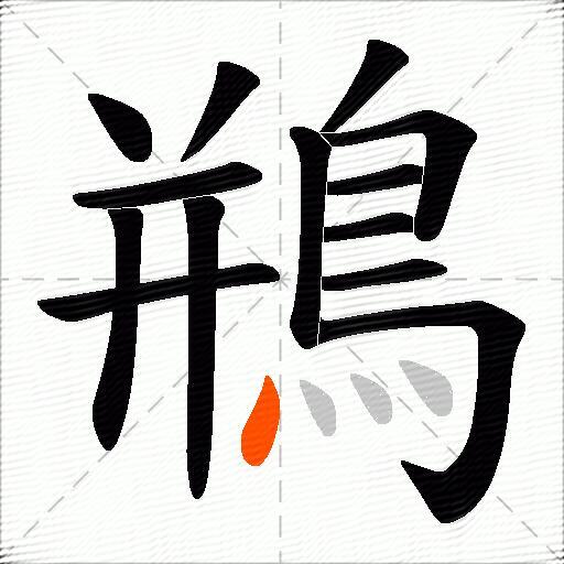 鵧