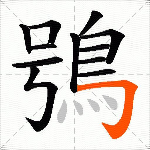 鴞