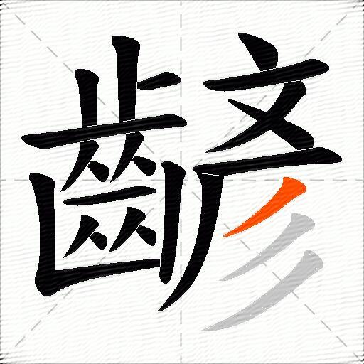 齴